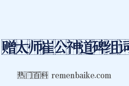 赠太师崔公神道碑组词是什么意思的图片
